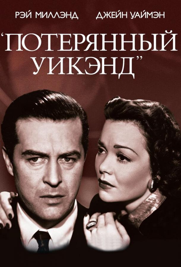 Потерянный уик-энд 1945 Смотреть Онлайн Бесплатно в Хорошем Качестве